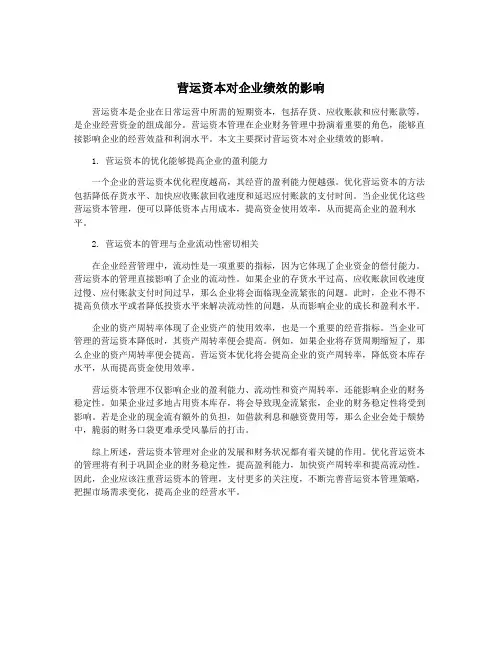 营运资本对企业绩效的影响