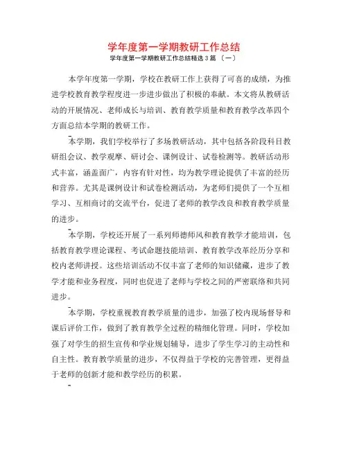 学年度第一学期教研工作总结3篇