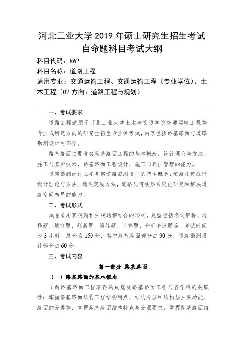 河北工业大学-2019年-硕士研究生招生考试初试自命题科目考试大纲-862道路工程