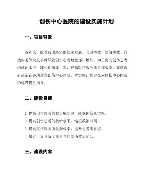 创伤中心医院的建设实施计划