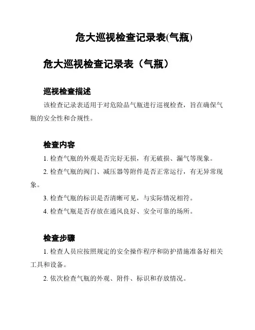 危大巡视检查记录表(气瓶)