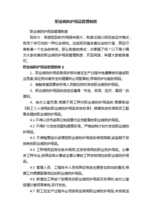 职业病防护用品管理制度