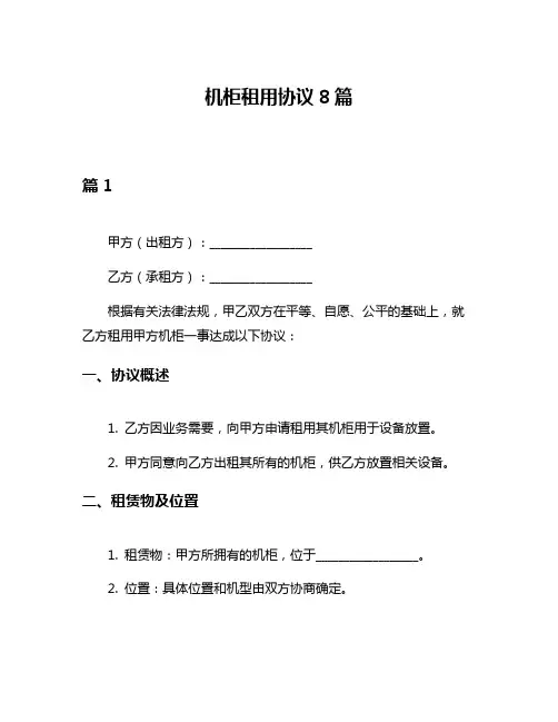 机柜租用协议8篇