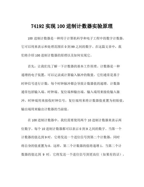 74192实现100进制计数器实验原理