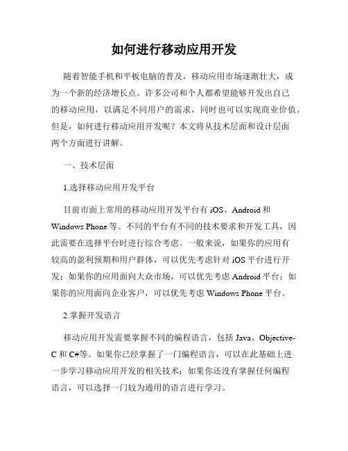 如何进行移动应用开发