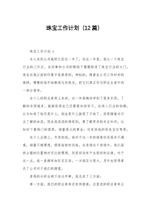 珠宝工作计划(12篇)