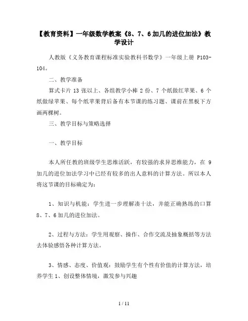 【教育资料】一年级数学教案《8、7、6加几的进位加法》教学设计
