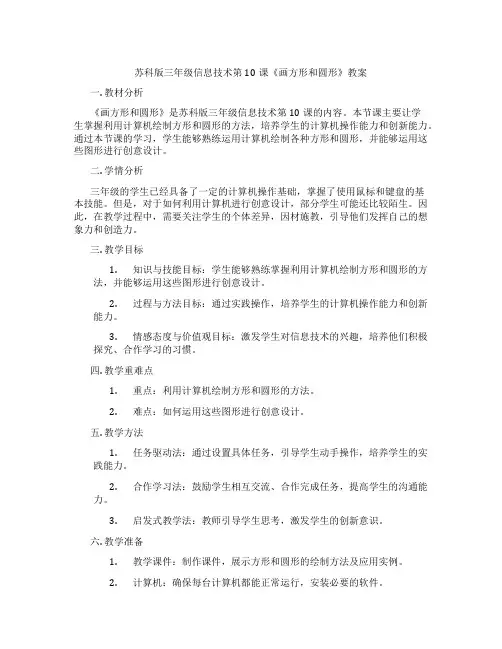 苏科版三年级信息技术第10课《画方形和圆形》教案