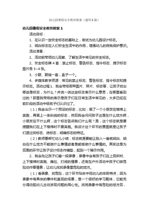 幼儿园暑假安全教育教案（通用6篇）