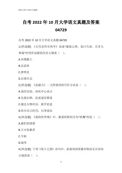 自考2022年10月大学语文真题及答案04729_2