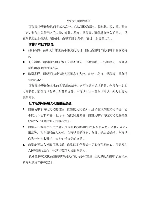 传统文化面塑感想