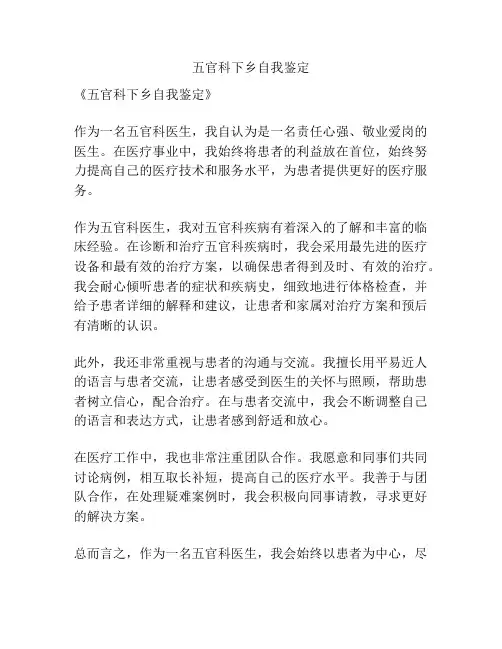 五官科下乡自我鉴定