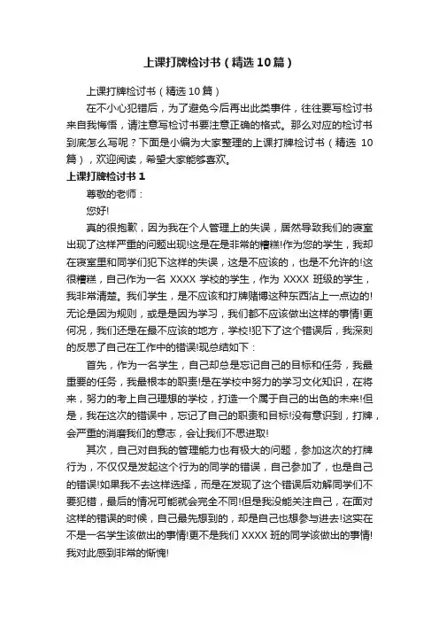 上课打牌检讨书（精选10篇）