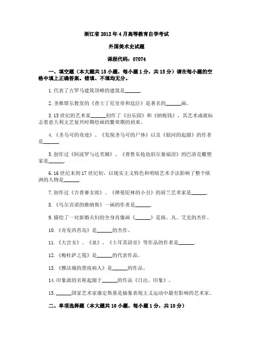 浙江省2012年4月自学考试外国美术史试题