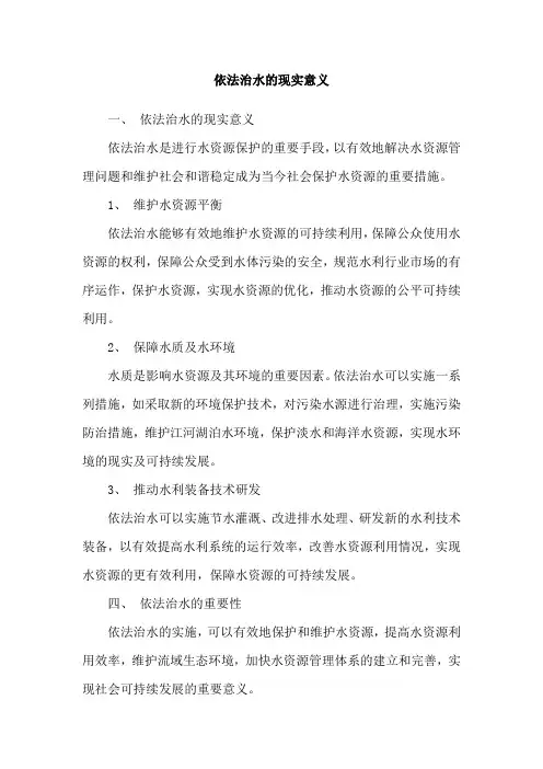 依法治水的现实意义