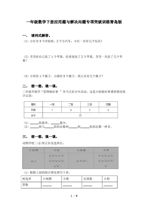 一年级数学下册应用题与解决问题专项突破训练青岛版
