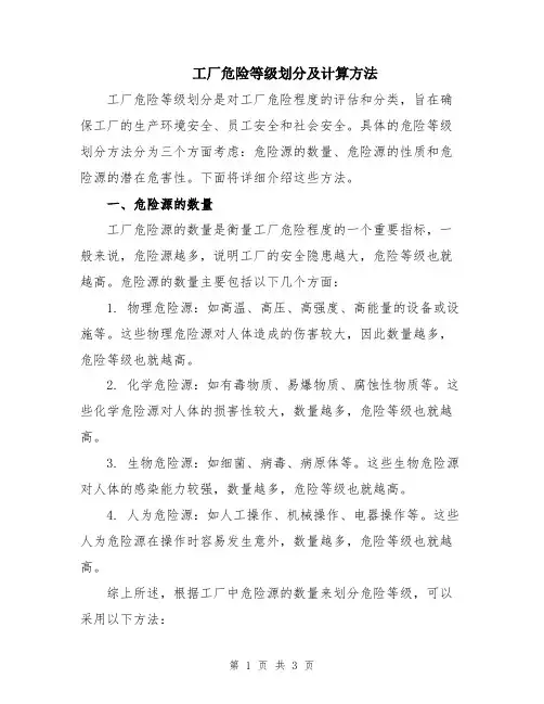 工厂危险等级划分及计算方法