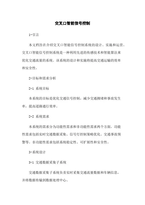 交叉口智能信号控制