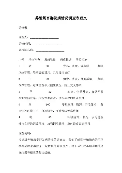 养殖场畜群发病情况调查表范文