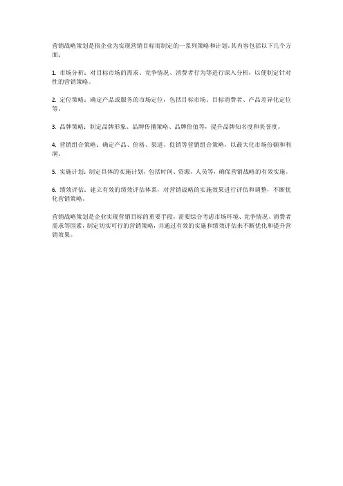 3.简述营销战略策划的内容。