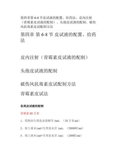 第四章第6-8节皮试液的配置、给药法、皮内注射(青霉素皮试液的配制)、头孢皮试液的配制