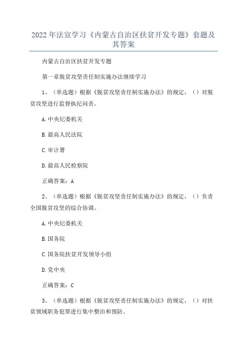 2022年法宣学习《内蒙古自治区扶贫开发专题》套题及其答案