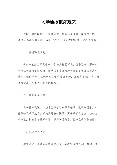 大学通报批评范文