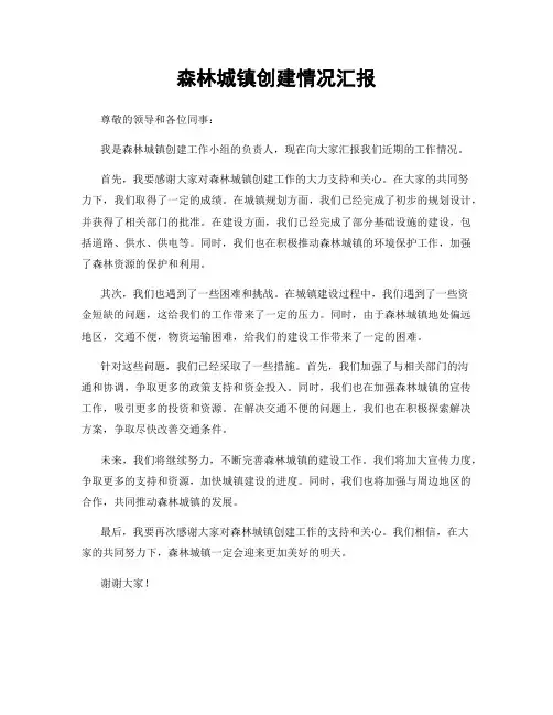 森林城镇创建情况汇报