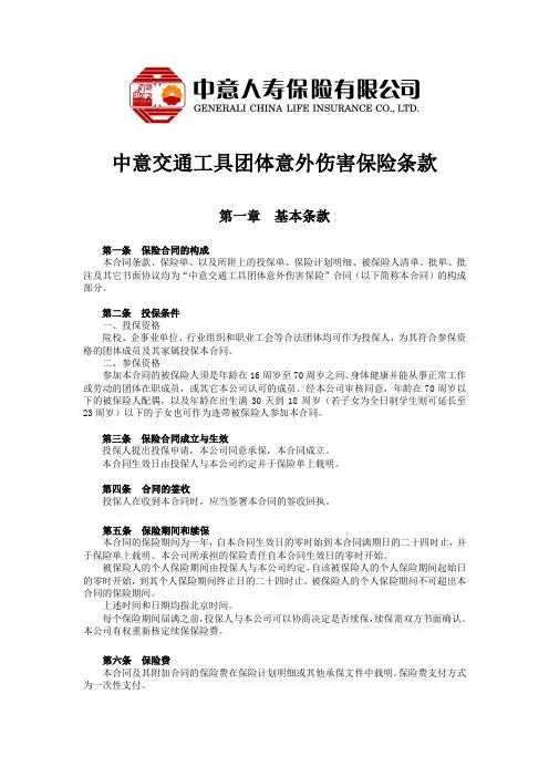08中意交通工具团体意外伤害保险条款