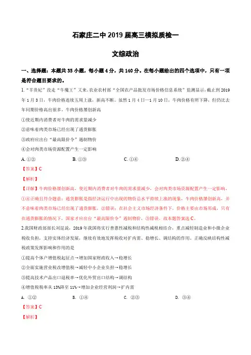 河北省石家庄市第二中学2019届高三下学期第一次模拟质检文科综合政治试卷(含解析)