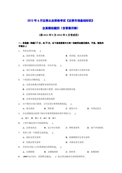 2012年6月证券从业资格考试《证券市场基础知识》全真模拟题四(含答案解析)