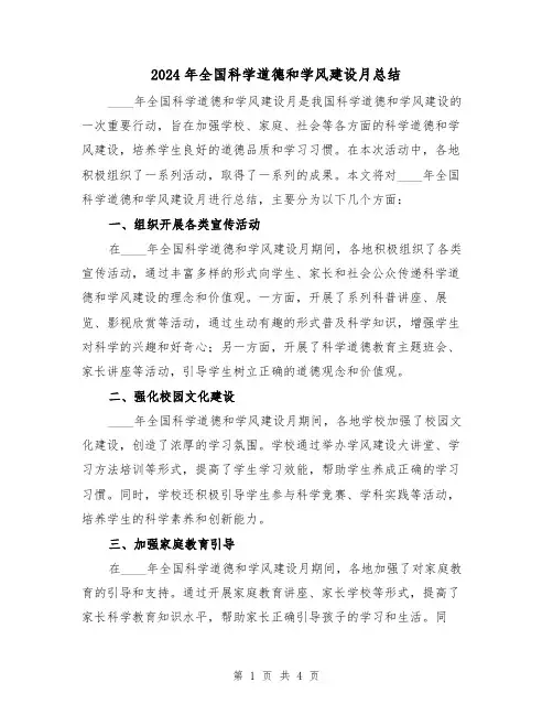 2024年全国科学道德和学风建设月总结(2篇)