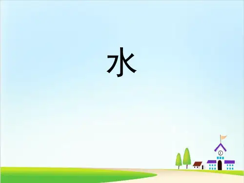 《水》水和空气ppt