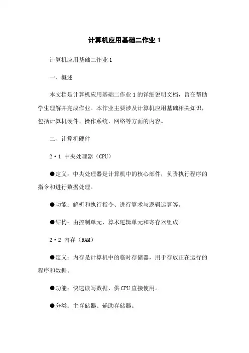 计算机应用基础二作业1