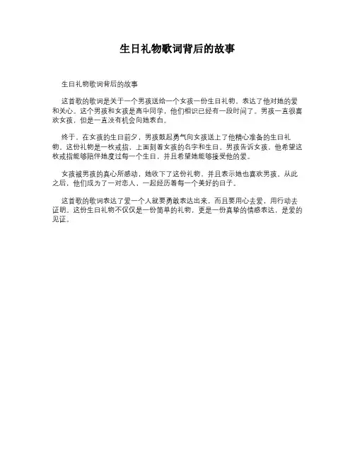 生日礼物歌词背后的故事