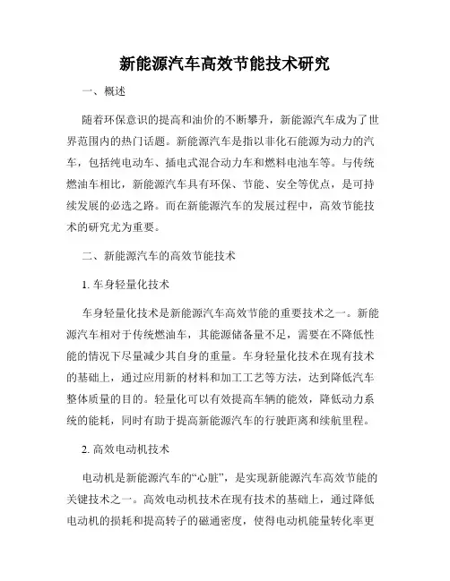 新能源汽车高效节能技术研究