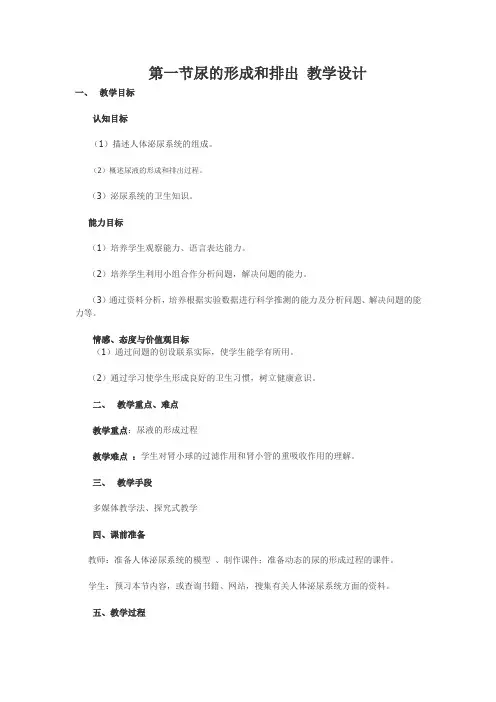 第一节尿的形成和排出 教学设计