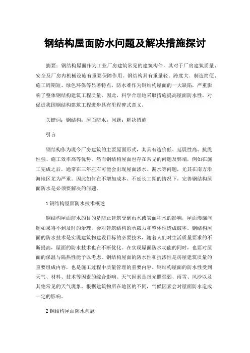 钢结构屋面防水问题及解决措施探讨