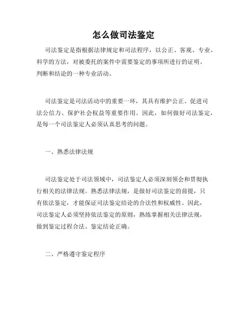 怎么做司法鉴定