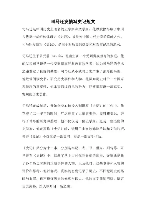 司马迁发愤写史记短文