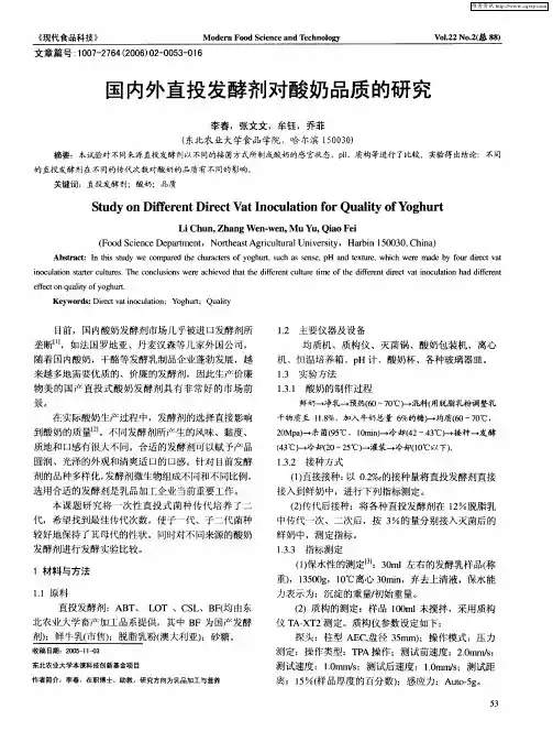 国内外直投发酵剂对酸奶品质的研究