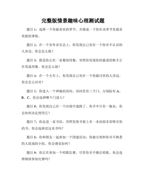 完整版情景趣味心理测试题