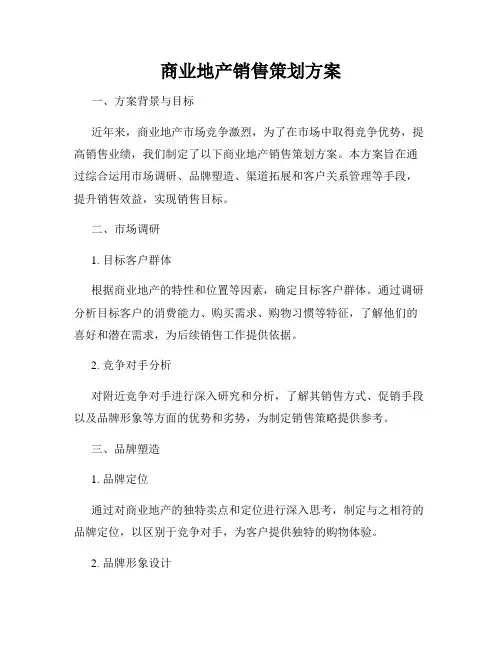 商业地产销售策划方案