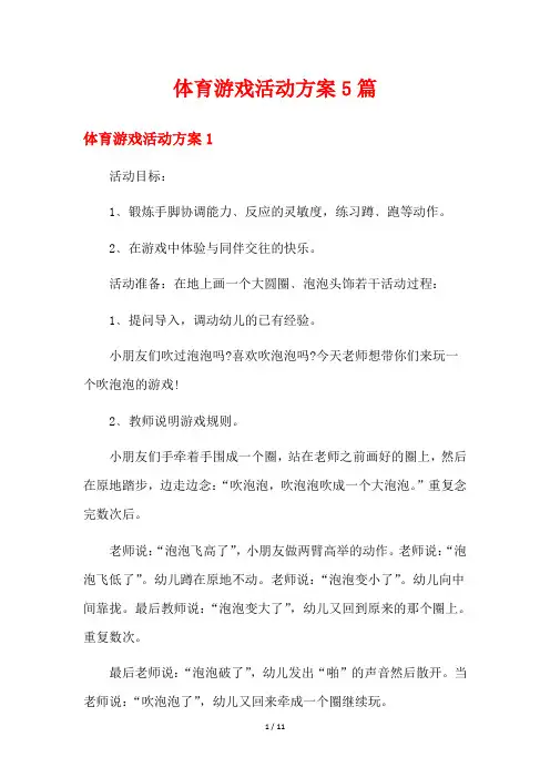 体育游戏活动方案5篇