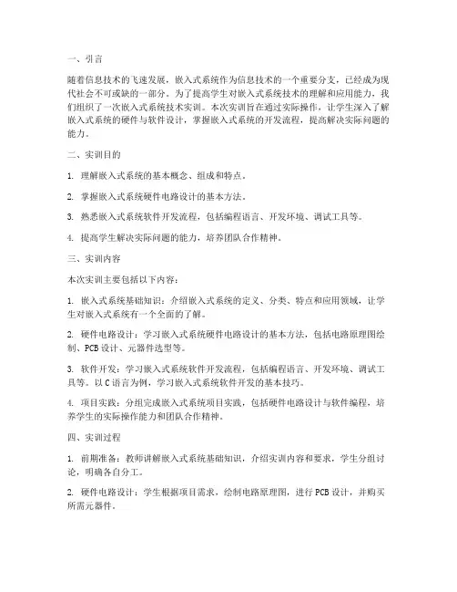 嵌入式系统技术实训报告