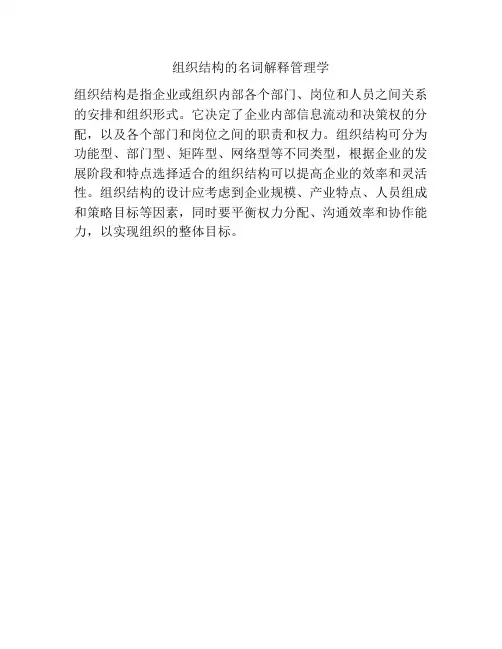 组织结构的名词解释管理学
