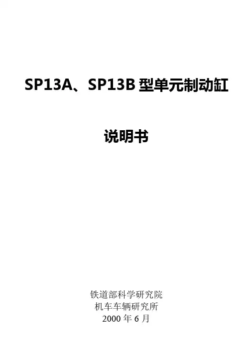 SP13AB型单元制动缸使用说明书