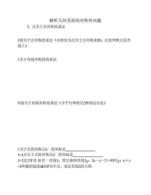 解析几何里面的对称性问题