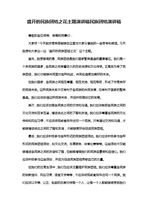 盛开的民族团结之花主题演讲稿民族团结演讲稿