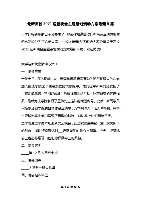 最新高校2021迎新晚会主题策划活动方案最新5篇